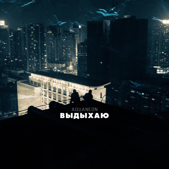 AQUANEON — Выдыхаю